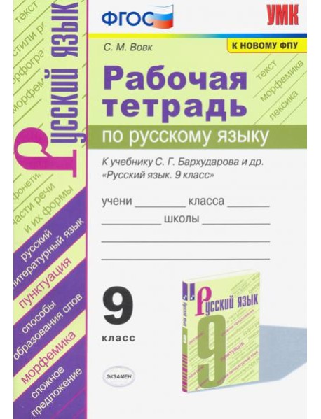 Рабочая тетрадь по русскому языку. 9 класс. К учебнику С.Г.Бархударова и др. 