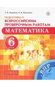 Математика. 6 класс. Подготовка к Всероссийским проверочным работам