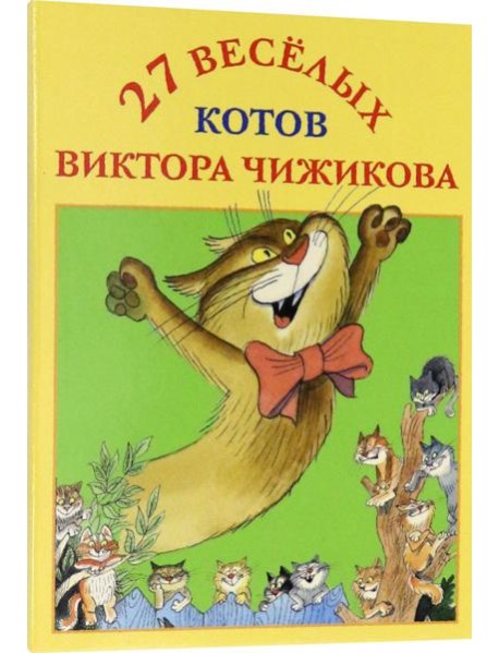 Набор открыток ?27 веселых котов Виктора Чижикова?