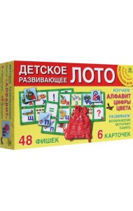 Алфавит и цифры. Детское ЛОТО. Настольная игра