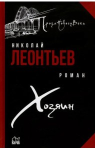 Хозяин