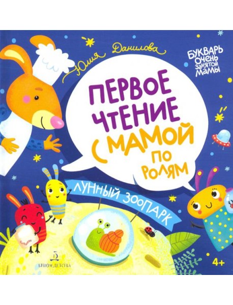Лунный зоопарк. Первое чтение с мамой по ролям