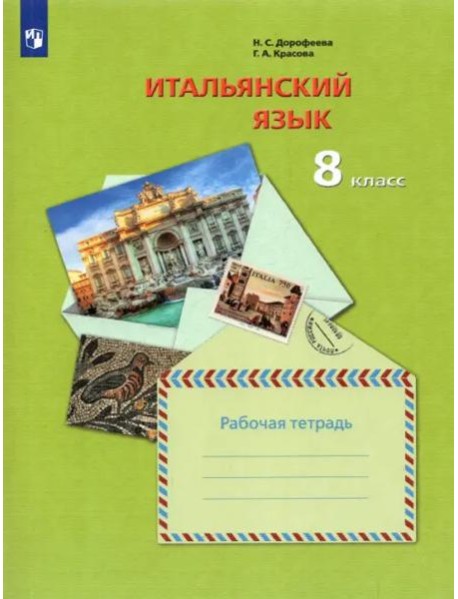 Итальянский язык. Второй иностранный язык. 8 класс. Рабочая тетрадь. ФГОС