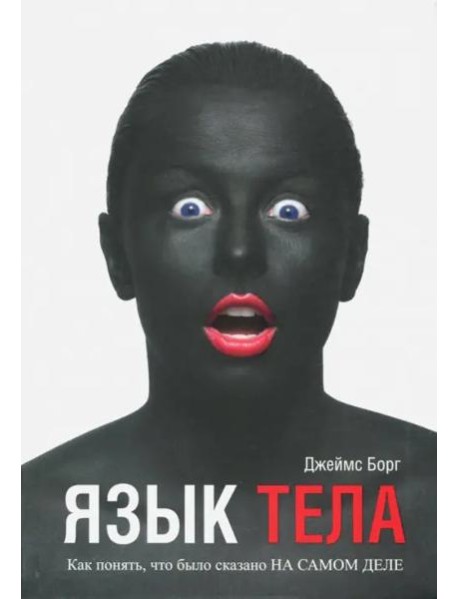 Язык тела. Как понять, что было сказано на самом деле