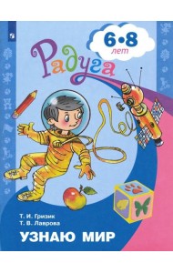 Узнаю мир 6-8лет. Развив. книга для детей