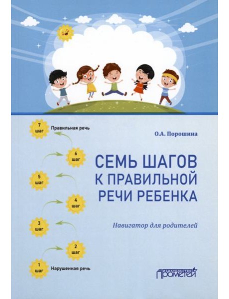 Семь шагов к правильной речи ребенка. Навигатор для родителей