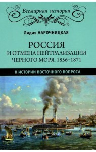 ВИ Россия и отмена нейтрализации Черного моря. 1856-1871. К истории Восточного вопроса  (16+)