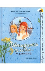 Про девочку, которая.../Двенадцать человек - не дю
