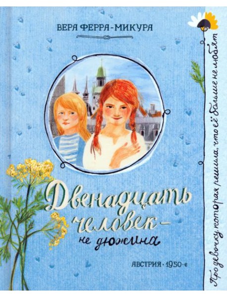 Про девочку, которая.../Двенадцать человек - не дю