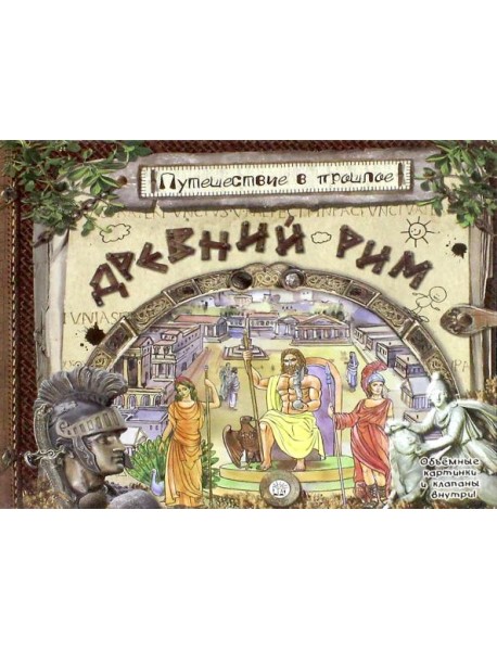 Путешествие в прошлое/Древний Рим