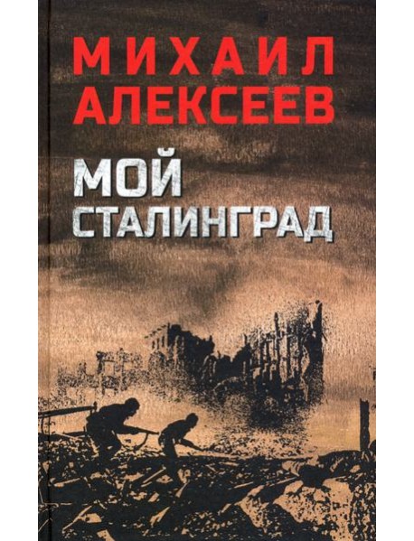Мой Сталинград