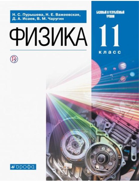 Физика. 11 класс. Учебник. Базовый и углубленный уровни