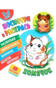 Посмотри и раскрась. Хомячок