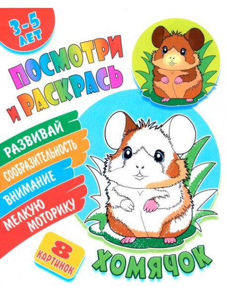 Посмотри и раскрась. Хомячок