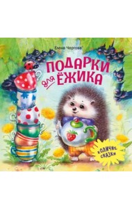 Терапевтические сказки. Подарки для Ёжика