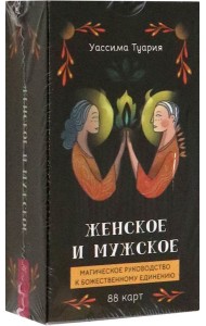 Женское и мужское. Магическое руководство к божественному единению (88 карт) (6012)