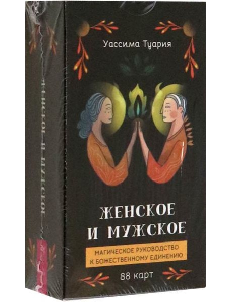 Женское и мужское. Магическое руководство к божественному единению (88 карт) (6012)
