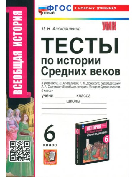 История Средних веков. 6 класс. Тесты к учебнику Е. В. Агибаловой, Г. М. Донского