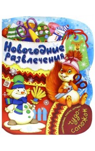 Новогодние развлечения. Раскраска с играми и заданиями