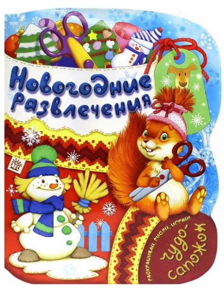 Новогодние развлечения. Раскраска с играми и заданиями