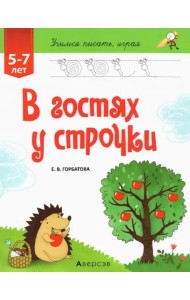В гостях у строчки