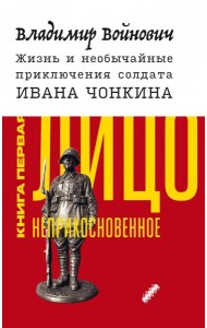 Жизнь и необычайные приключения солдата Ивана Чонкина. Книга 1. Лицо неприкосновенное