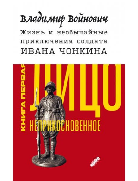 Жизнь и необычайные приключения солдата Ивана Чонкина. Книга 1. Лицо неприкосновенное