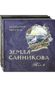 Книга-путешествие/Земля Санникова Т.1