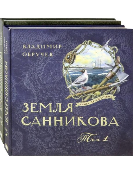 Книга-путешествие/Земля Санникова Т.1