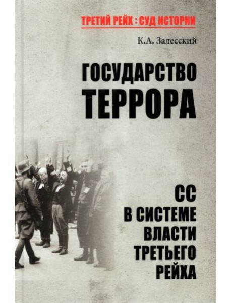 Государство террора. СС в системе власти Третьего рейха