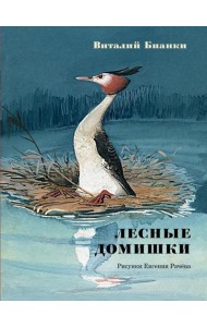 Лесные домишки: сказки и рассказы