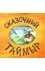 Сказочный Таймыр