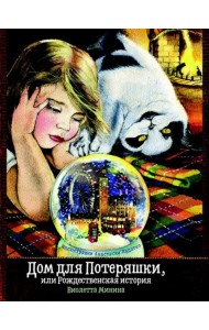 Дом для потеряшки