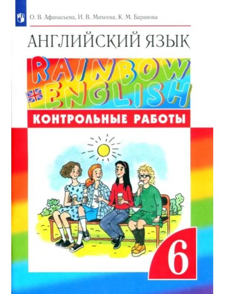 Английский язык. Rainbow English. 6 класс. Контрольные работы
