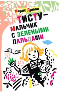 Тисту - мальчик с зелеными пальцами