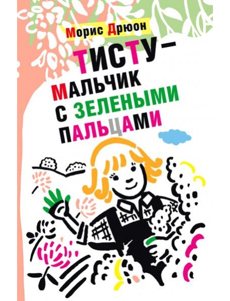 Тисту - мальчик с зелеными пальцами