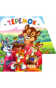 Теремок