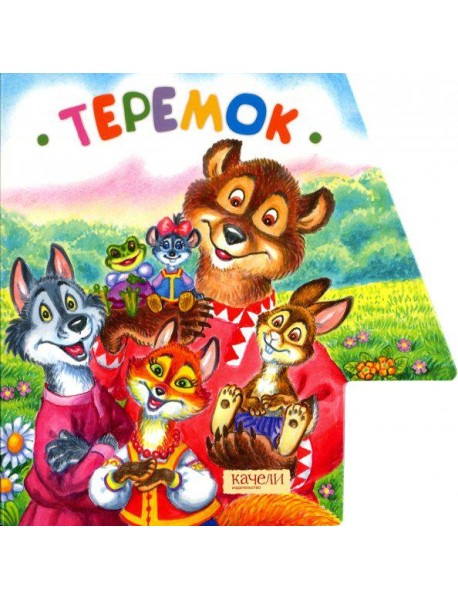 Теремок