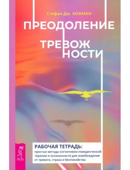 Преодоление тревожности. Рабочая тетрадь: простые методы когнитивно-поведенческой терапии (6023)