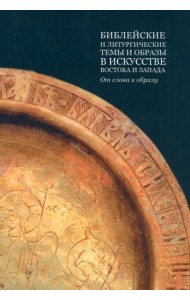 Библейские и литургические темы и образы в искусстве Востока и Запада