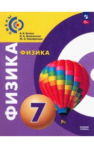 Физика. 7 класс. Учебное пособие. ФГОС