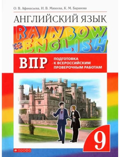 Английский язык. Rainbow English. 9 класс. Проверочные работы. Подготовка к ВПР
