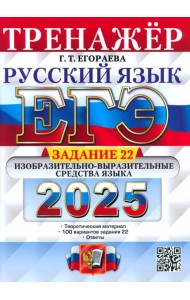 ЕГЭ 2025 Русский язык. Тренажер Задание 22