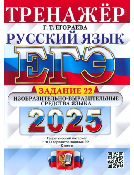 ЕГЭ 2025 Русский язык. Тренажер Задание 22