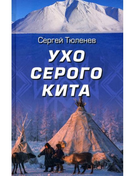 Ухо серого кита