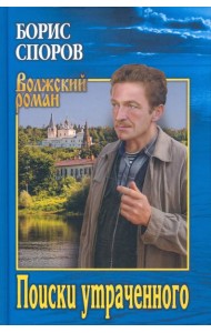 Поиски утраченного