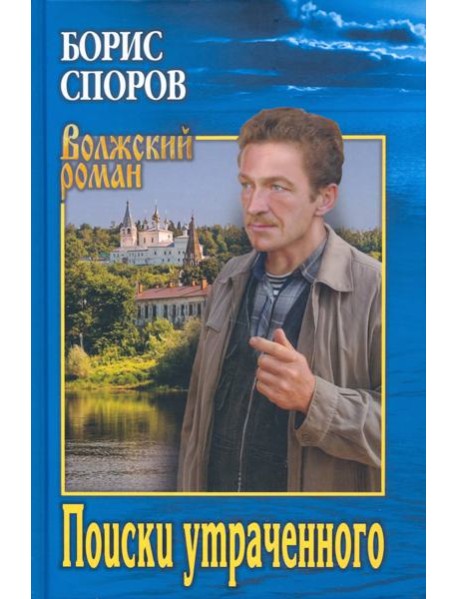 Поиски утраченного