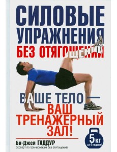Силовые упражнения без отягощений. Ваше тело - ваш тренажерный зал!