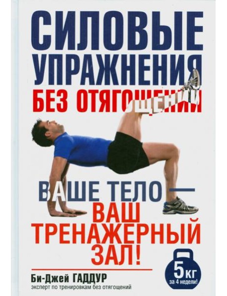 Силовые упражнения без отягощений. Ваше тело - ваш тренажерный зал!