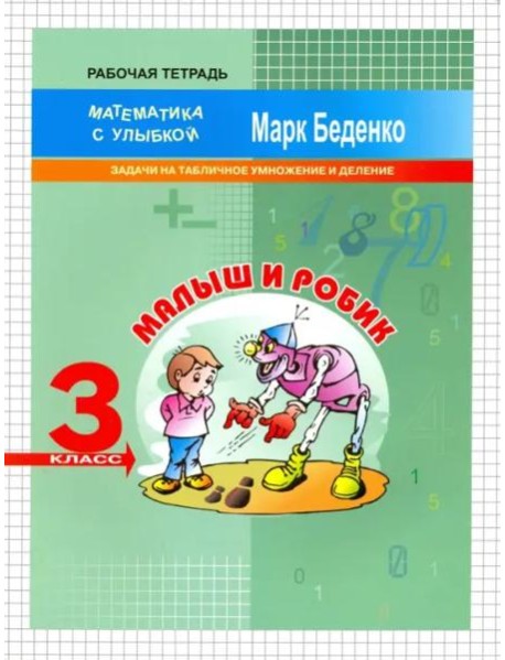 Малыш и Робик. Задачи на табличное умножение и деление. 3 класс